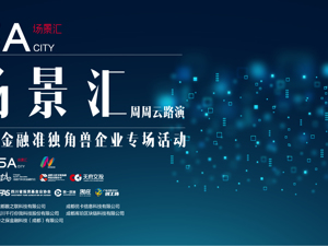 场景汇周周云路演丨正在直播：科技金融准独角兽企业专场活动