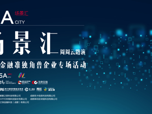 场景汇·周周云路演｜金融科技准独角兽企业专场活动