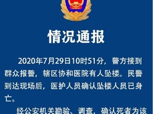 最新！武汉协和医院一护士坠楼身亡，警方通报：排除刑事案件