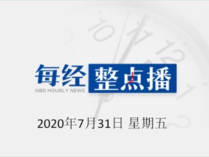 每经19点丨香港特区第七届立法会选举推迟；证监会首席律师：让证券市场违法者赔得倾家荡产；警方通报武汉协和护士坠楼：排除刑事案件