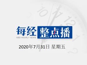 每经21点 | 蓬佩奥称“美国做好带头对抗中共准备”，外交部：他的攻击是政治谎言大杂烩；证监会发布瑞幸咖啡财务造假调查处置情况
