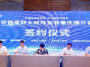 “圈”粉14个项目 获资超36亿元 成都青羊环西财智谷亮相重庆