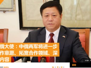 中国驻俄罗斯大使接受俄媒专访，回应香港局势、华为5G等一系列问题