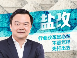 湖南盐业董事长冯传良：行业洗牌得三年，希望奋力走出漩涡