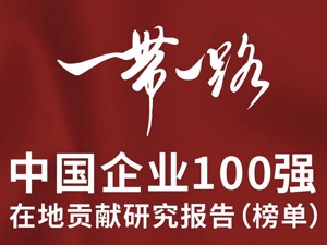 《“一带一路”中国企业100强在地贡献研究报告（榜单）》英文版将发布  
