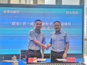 成都高新区签约联东U谷 合力打造电子产业园