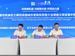 成都武侯区三国创意园新签约6个项目 引资118亿元