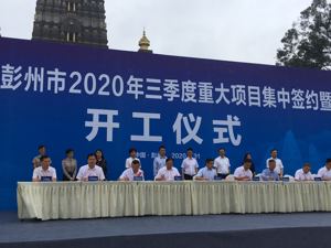 总投资156.8亿 成都彭州市17个重大项目开工