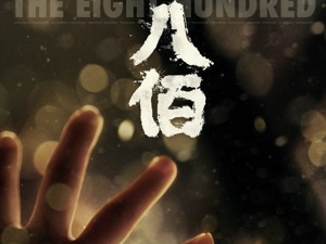 《八佰》正式定档8月21日上映