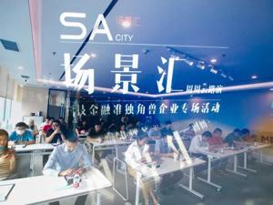 金融科技下半场的正确打开方式是什么？5家“准独角兽”企业这样看！路演现场热度爆棚！