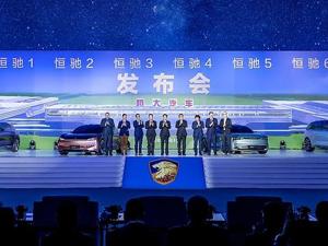 恒大汽车恒驰品牌首期六款车全球发布 覆盖全系列乘用车车型