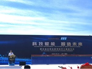 复星旗下智能制造企业爱夫迪（FFT）全球总部在沪开工 总投资额近50亿元