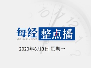 每经20点 | 网易云回应“网抑云”：发起云村评论治愈计划；ISIS袭击阿富汗监狱致20余人死亡；广东银保监进驻12家地市车险公司