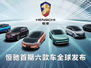许家印“造车”再进一步：恒驰首期六款车型齐发 2021年开始量产