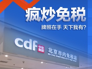 资本逐鹿免税店：十多家上市公司扎推入局，牌照和红海谁先来？