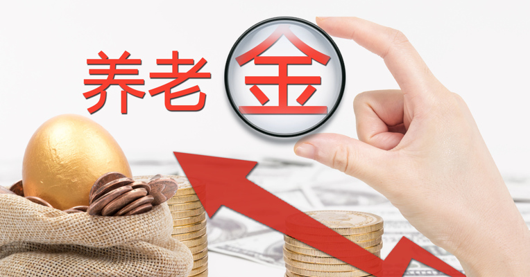 视频丨31省份已全部上涨养老金 减免社保费不会影响确保养老金的按时足额发放