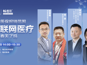 云上每经｜纳入医保报销范围，互联网医疗迎来春天了吗？