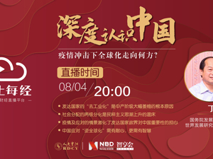 云上每经 | 丁一凡：疫情冲击下全球化走向何方？