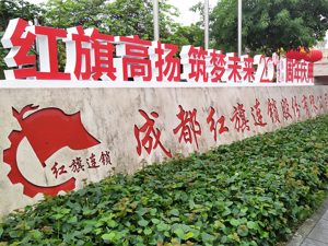 红旗连锁今年或开店至少200家 拟向川南市场扩张