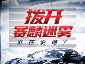 烧掉56个亿后：工厂停摆，高层“跑路”，200名员工还在留守，赛麟迷局究竟谁在说谎？