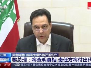 贝鲁特爆炸细节曝光：焊接火花引燃仓库炸药，致另一库房硝酸铵爆炸！黎总理：责任方将付出代价！