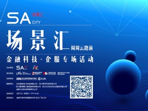 场景汇路演预告丨洞察科技潜力，撬动金融、企服新格局：5个创业项目将在8月7日专场路演