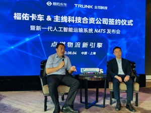 主线科技联手福佑卡车 智能货运开启自动驾驶商业落地新模式