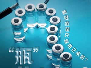 疯狂的疫苗瓶：不够用还是不够“热”？有公司股价两月翻了好几倍