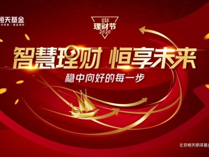 恒天基金周斌：资产配置时代，要依托专业机构做好资产配置