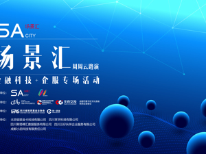 场景汇·周周云路演｜“金融科技+企服”专场活动