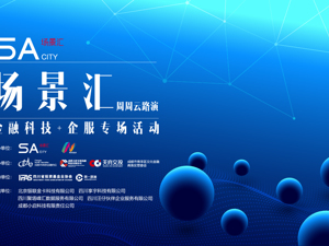 场景汇周周云路演丨正在直播：金融科技+企服专场活动