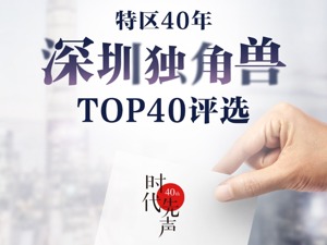 深圳特区40周年：创业“后浪”引领科技时代，谁是最牛“独角兽”？邀你来投票！