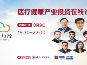 云上每经｜医疗健康产业投资论坛