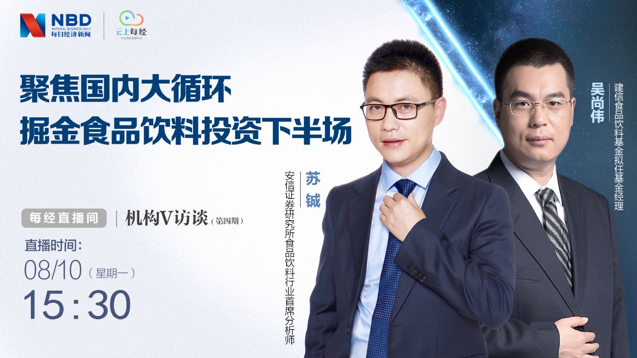 机构V访谈｜聚焦国内大循环，掘金食品饮料投资下半场