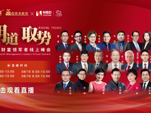云上每经｜诺亚财富领军者线上峰会