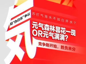 网红饮料元气森林陷“伪日系”争议，“喝不胖”的苏打气泡水不如白开水?