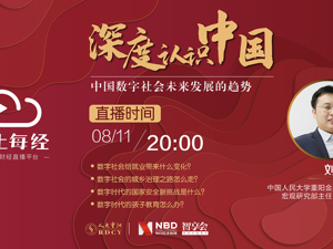 云上每经｜刘玉书：中国数字社会未来发展的趋势