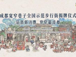 直播｜成都宽窄巷子全国示范步行街揭牌仪式