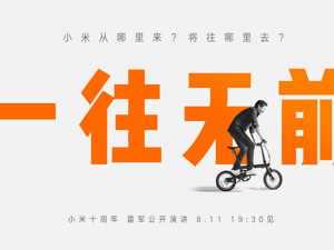 直播｜雷军回顾小米十周年 讲述未曾公开的故事