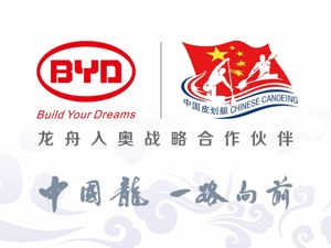 推动中国传统体育竞技走进奥运，比亚迪助力“龙舟入奥”
