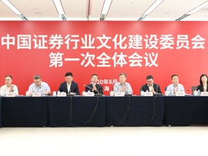 中国证券行业文化建设委员会第一次全体会议召开