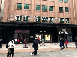 涉免税概念股价飙涨  王府井控股股东短期难增持