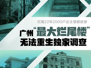 停摆22年2000户业主望眼欲穿，广州“最大烂尾楼”无法重生独家调查