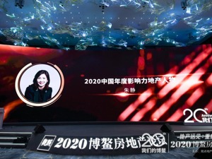 上坤地产CEO朱静蝉联博鳌“2020年度影响力地产人物”