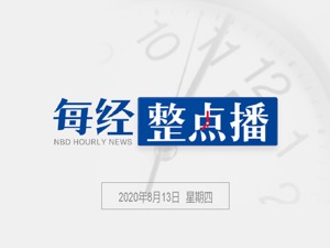 每经12点丨平台整治大胃王吃播秀：有主播删除账号，有主播清空吃播作品；中外疫情防控的差距到底在哪？张文宏：小区门口