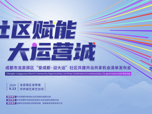 直播｜龙泉驿首发“爱成都·迎大运”社区机会清单