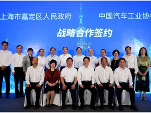 构建领先的汽车产业生态圈，嘉定区与中汽协签署战略合作