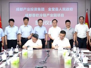 成都蓉欧冷链产业园项目签约落地成都金堂