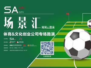 场景汇路演预告丨聚焦文娱生活、细分赛道火热，5家初创企业将于8月14日集体亮相路演