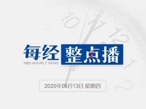 每经18点丨商务部回应中美经贸高级别磋商牵头人会晤；微博对大胃王吃播采取关闭账号等处置措施；西安进口白虾外包装部分样本新冠阳性